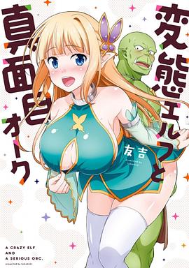 変态エルフと真面目オークの日常