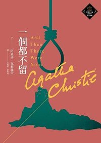 一個都不留 (遠流 2024)