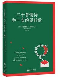 二十首情诗和和一支绝望的歌 (朝华出版社 2025)