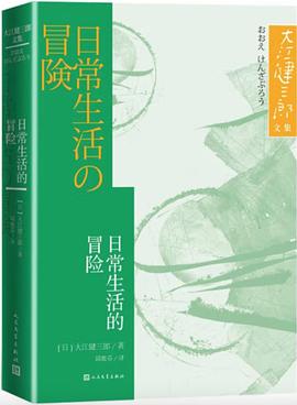 日常生活的冒险