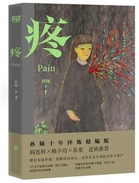 疼（精编版） (北京联合出版公司 2022)