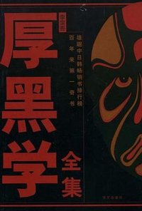 厚黑学全集 (华文出版社 2008)