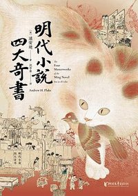 明代小说四大奇书 (浙江文艺出版社 2026)