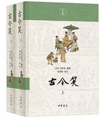 古今笑 (中华书局)