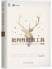 批判性思维工具（原书第3版） (机械工业出版社 2020)