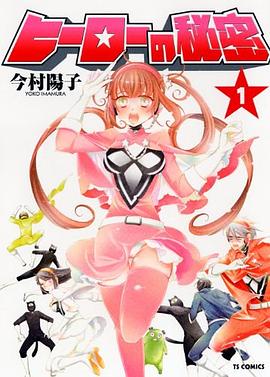 ヒーローの秘密 1