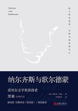 纳尔齐斯与歌尔德蒙