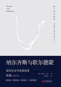 纳尔齐斯与歌尔德蒙 (北京联合出版公司 2022)