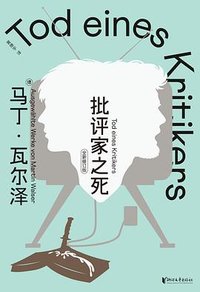 批评家之死 (浙江文艺出版社 2026)