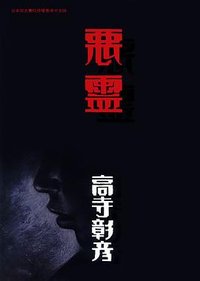 惡靈 (玉皇朝 1996)