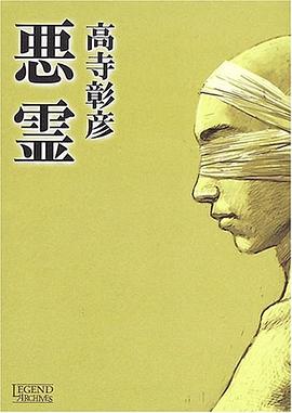 悪霊