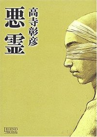 悪霊 (チクマ秀版社 2005)