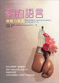 愛的語言——非暴力溝通