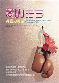 愛的語言——非暴力溝通 (光啟文化 2011)