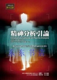 精神分析引论 (左岸文化出版 2006)