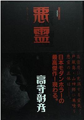 悪霊