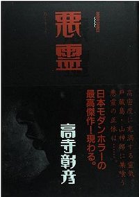 悪霊 (同文書院 1995)
