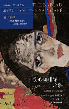 伤心咖啡馆之歌