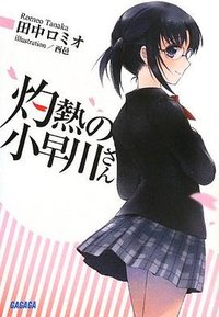 灼熱の小早川さん (小学館 2011)