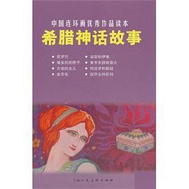 希腊神话故事
