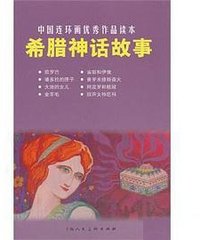 希腊神话故事 (上海人民美术出版社 2013)