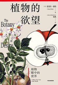 植物的欲望 (中信出版社 2025)