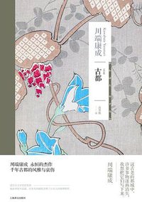古都 (上海译文出版社 2023)