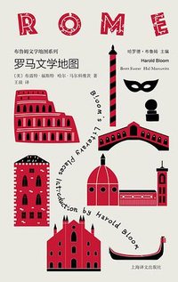 罗马文学地图 (上海译文出版社 2026)