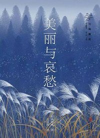 美丽与哀愁 (青岛出版社 2023)