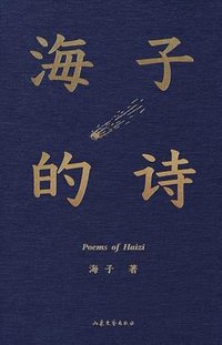 海子的诗 (山东文艺出版社 2022)