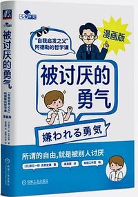被讨厌的勇气 (机械工业出版社 2025)