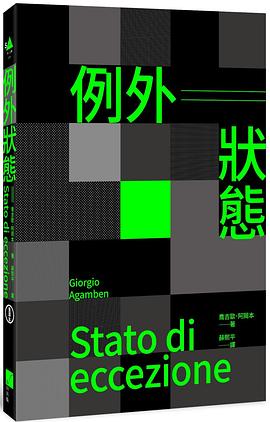 例外狀態（重譯本）