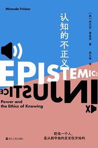 认知的不正义 (浙江人民出版社 2026)