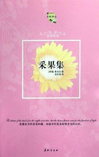 采果集 (长征出版社 2008)