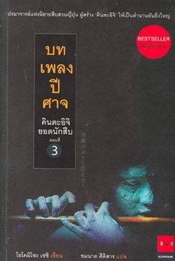 บทเพลงปีศาจ