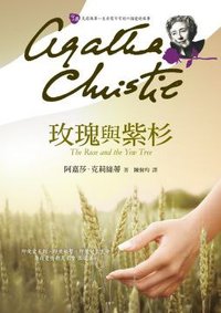 玫瑰與紫杉 (遠流 2013)
