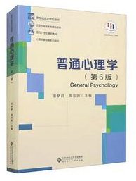普通心理学（第６版） (北京师范大学出版社 2023)