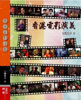香港電影演義