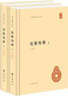 论衡校释