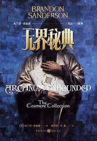 无界秘典 (重庆出版社 2025)