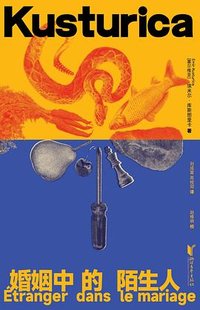 婚姻中的陌生人 (浙江文艺出版社 2026)