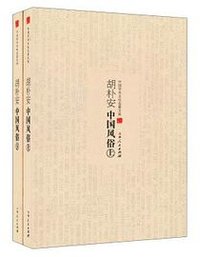 胡朴安中国风俗 (吉林人民出版社 2013)