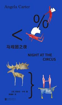 马戏团之夜 (北京联合出版公司 2026)
