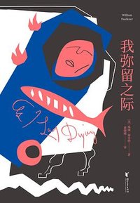 我弥留之际 (浙江文艺出版社 2025)