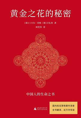 黄金之花的秘密