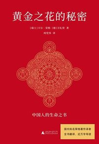 黄金之花的秘密 (广西师范大学出版社 2026)