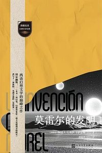 莫雷尔的发明 (人民文学出版社 2025)