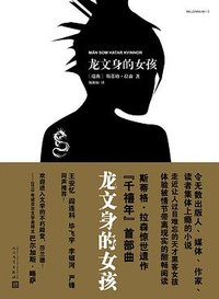 龙文身的女孩 (人民文学出版社 2017)