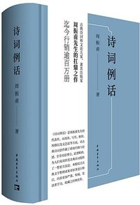 诗词例话 (中国青年出版社 2022)