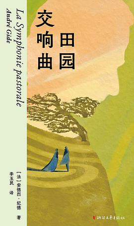 田园交响曲